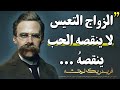 اهم القواعد عند فريدريك نيتشه التي ستغير نضرتك عن الحياة يجب أن تسمعها