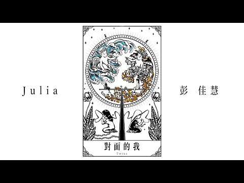 彭佳慧 Julia Peng《對面的我 Twins》Official Lyric Video