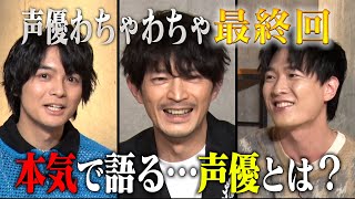 津田×榎木×畠中…声優とは？演技とは？ガチ討論で最終回