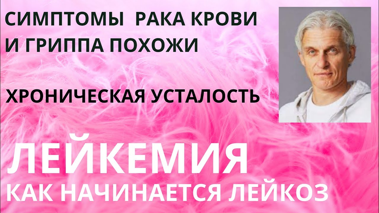 Лейкемия. Лейкемия симптомы. Лейкоз. Признаки лейкоза. Как начинается ...