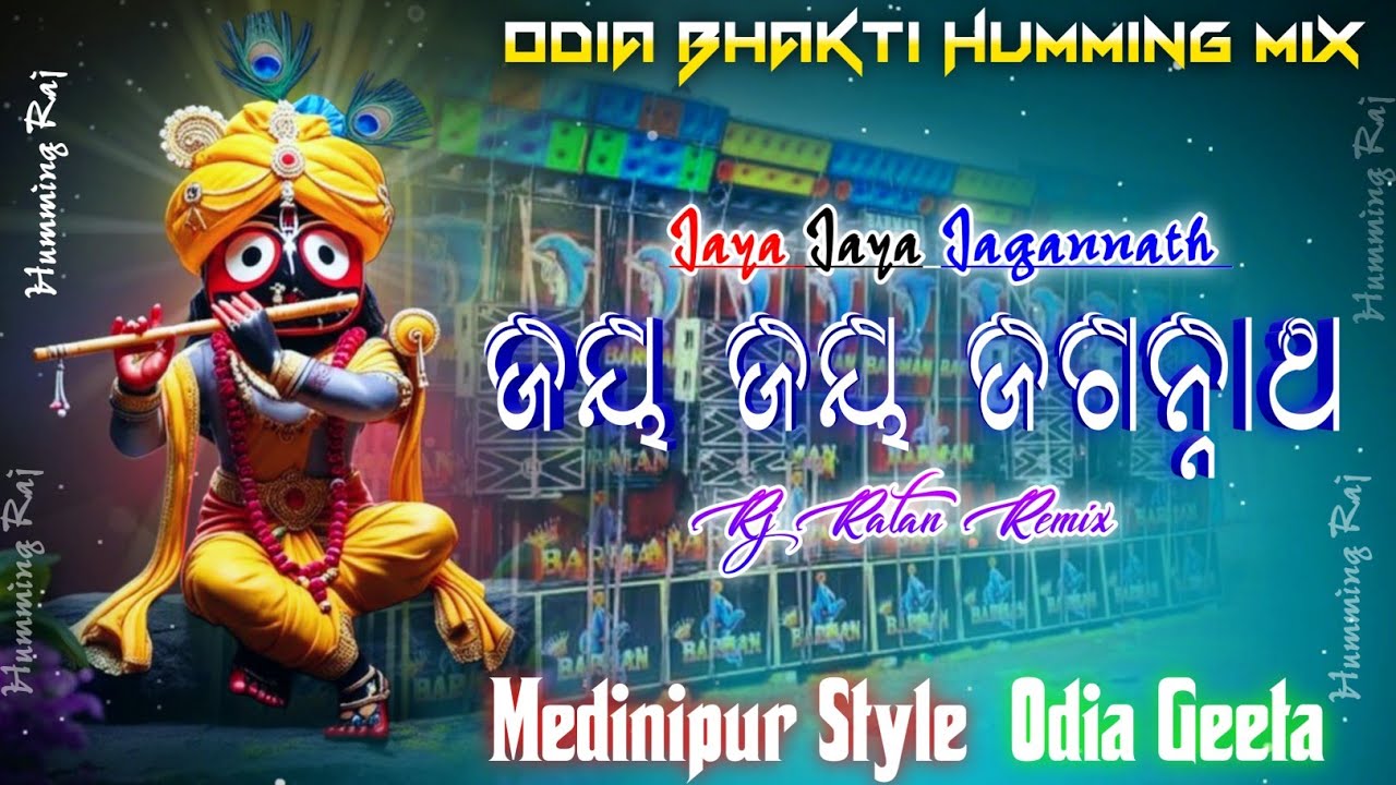 Jaya Jaya Jagannath (ଜୟ ଜୟ ଜଗନ୍ନାଥ)🍁|| Medinipur Style Odia Bhakti Humming​ Geeta 🍁||📀 Dj Rj Ratan