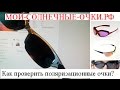 2 способа: Как проверять поляризационные очки/линзы?