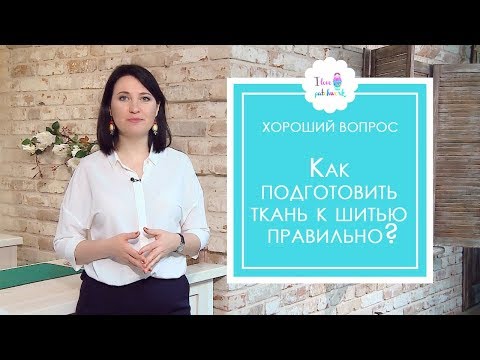 Пэчворк для начинающих. Нужно ли стирать ткань? Что такое декатировка?