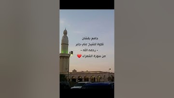 جامع بقشان تلاوة للشيخ علي جابر رحمه الله من سورة الشعراء