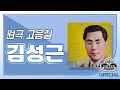 오아시스레코드 김성근 작곡집 08곡 문정상 이미자 남백송 천숙