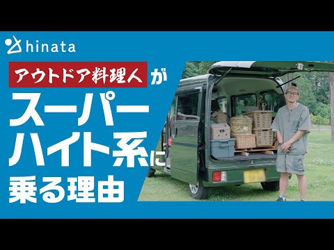 【キャンプな愛車】スズキ エブリイに乗るアウトドア料理人を直撃！