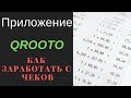 Как заработать денег с помощью чеков. Приложение Qrooto Круто - кэшбэк с чеков