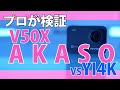 アクションカメラ比較★AKASO V50X vs YI4K★プロが検証