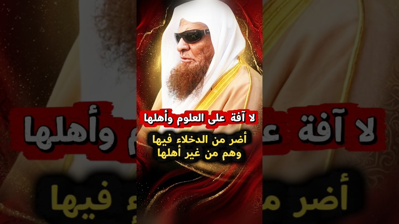 لا آفة على العلوم وأهلها أضر من الدخلاء فيها وهم من غير أهلها | الشيخ صالح السحيمي