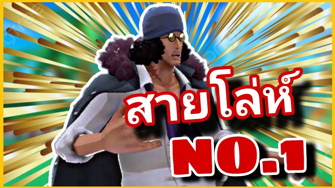 Onepiecebountyrush KUZAN EX สายโล่ห์ที่คุ้มที่สุด💥💥
