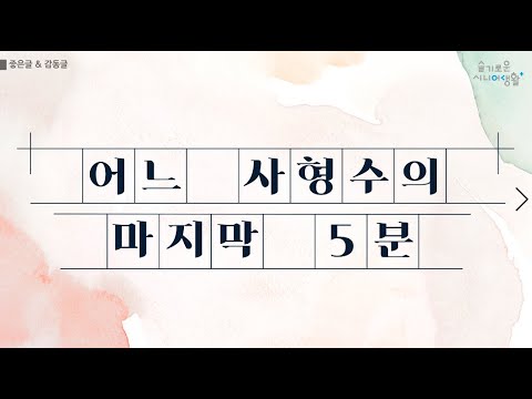 충격 실화! 젊은 사형수의 마지막 5분! 신이 내린 시간