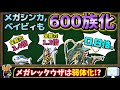 ベイビィやメガシンカも！『600族』相当に変換してみました。600族化したら凄いことになるポケモンまとめ。【ポケモン剣盾】【ゆっくり解説】