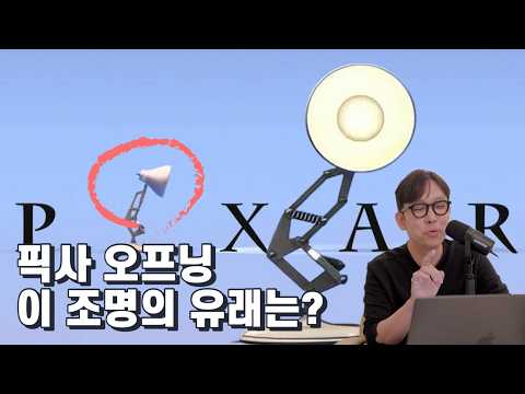 픽사(PIXAR)가 사랑한 조명 이야기. 100년 가까이 사랑받은 시대 아이콘