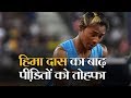 असम में बाढ़ का कहर देख मदद को आई हिमा दास, दान की आधी सैलरी