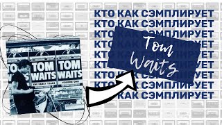 Кто Как Семплирует: Tom Waits - Ice Cream Man