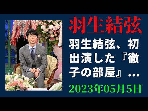 【羽生結弦】羽生結弦、初出演した『徹子の部屋』の未公開シーンを大放出！収録の舞台裏にも密着