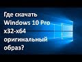 Где скачать Windows 10 Pro x32-x64? | Русская версия+активация.