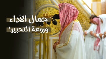 جمال الأداء وروعة التحبير! تلاوة لآخر سورتي النور والحجرات للشيخ د. عبدالله القرافي عشاء 6-11-1446هـ