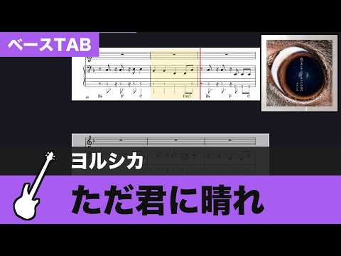 【TAB譜ダウンロード可】ただ君に晴れ / ヨルシカ　ベースTAB 楽譜スクロール 練習用