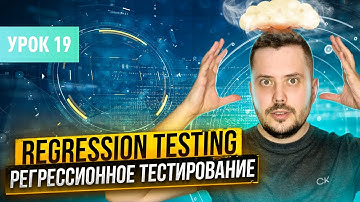 Регрессионное тестирование (Regression testing) | Курс тестирование ПО с нуля - Урок 19 | QA Labs