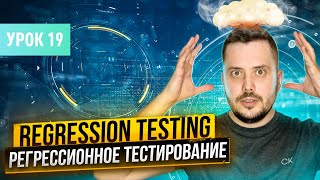 Регрессионное тестирование (Regression testing) | Курс тестирование ПО с нуля - Урок 19 | QA Labs