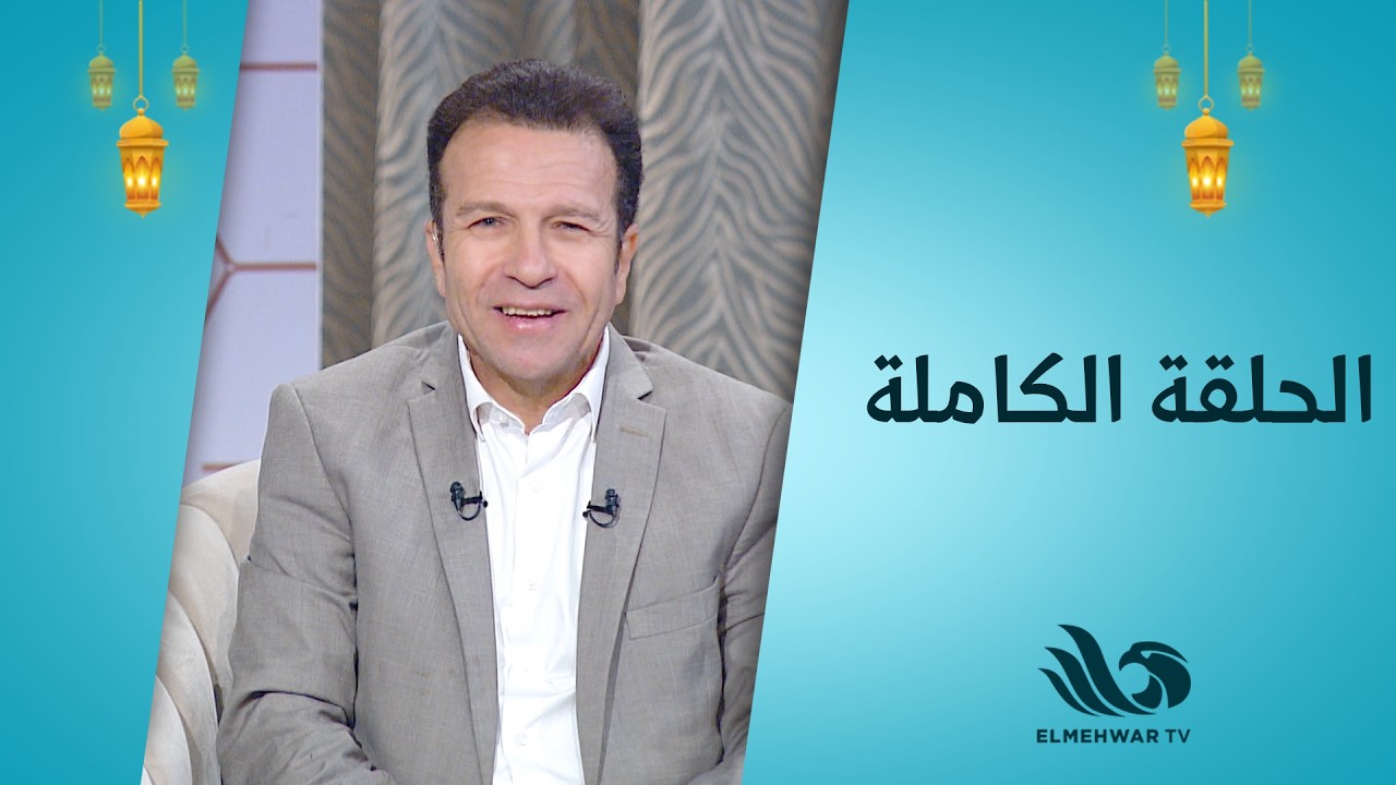 نبض الحياة مع حسن الشاذلي || الحلقة كاملة || 3-3-2026