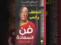 ملخص كتاب فن السعادة