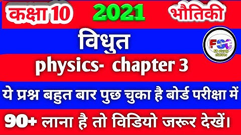 class 10th physics chapter 3 objective question | physics chapter 3 | physics objective question