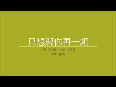 只想與你再一起 cover by favourite music