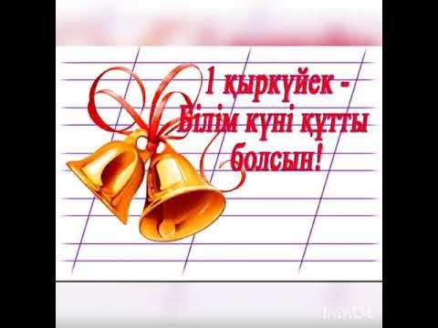 Алғашқы қоңырау оформление. Топпер білім күні. 1 қыркүйек шақыру. Топпер білім күні. 1 қыркүйек шақыру.