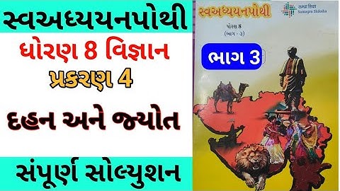 std 8 ch 4 science swadhyay pothi | dhoran 8 ch 4 vigyan swadhyay pothi | std 8 ch 4 bhag 3
