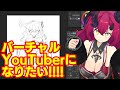 【耐久】受肉は勢い！ VTuberだけどバーチャルユーチューバーになりたい！！
