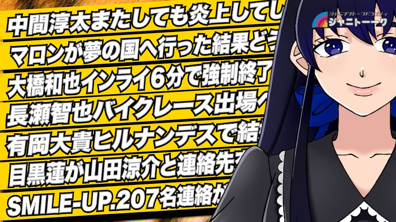 # 1254 中間淳太を炎上から救うには