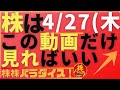 株株パラダイス!2023/4/27(木) の注目株を分析!以前、世界的 外資系 金融機関4社に勤務し、統括部長を経験した 株パラ がお送りします!個人投資家の個人投資家による個人投資家のための番組!
