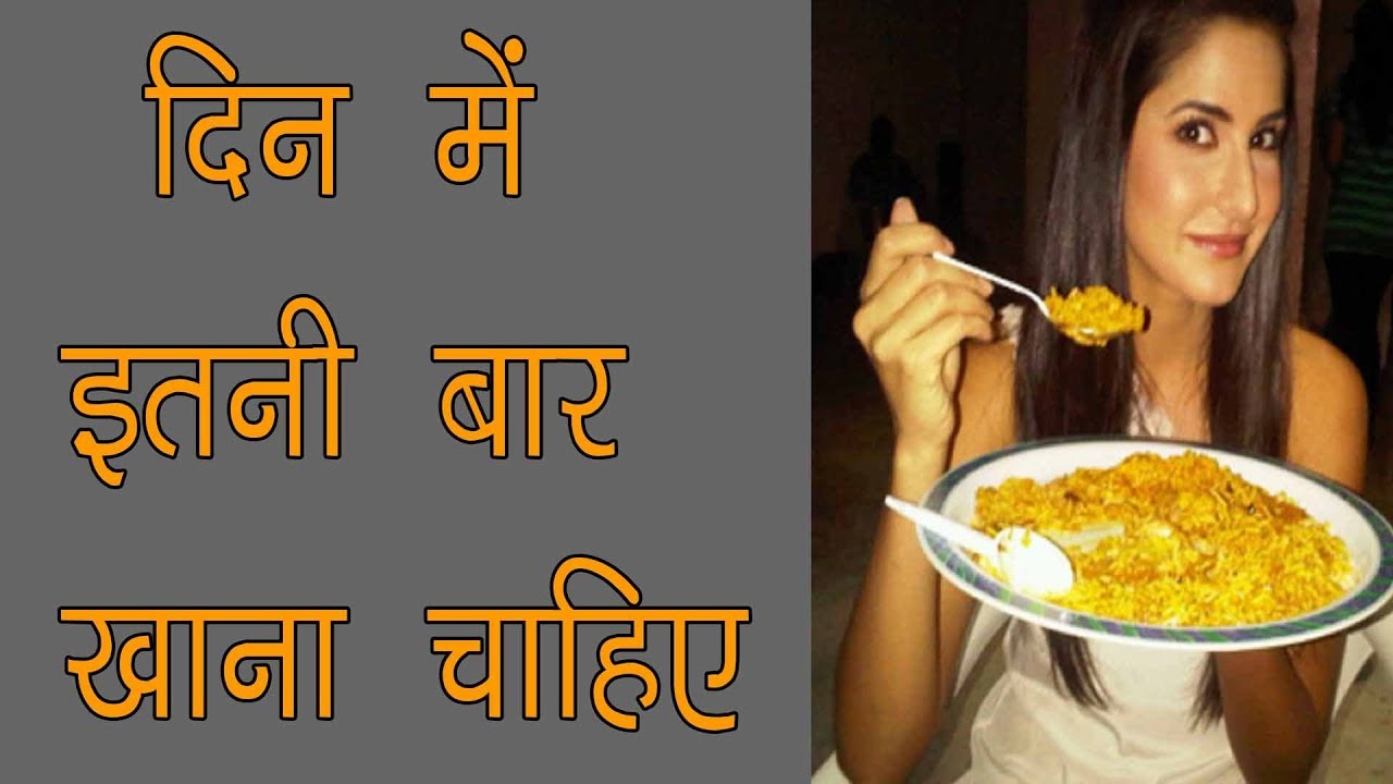 दिन में कितनी बार खाना चाहिए din me kitani bar khana chahiye YouTube