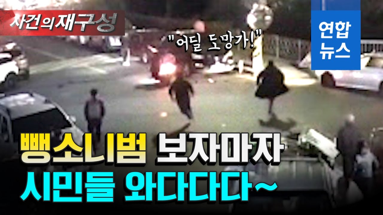 '양심불량' 음주뺑소니범…발 빠른 제주시민 손에 '덥석'/ 연합뉴스 (Yonhapnews)