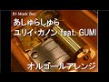 あしゅらしゅら/ユリイ・カノン feat. GUMI【オルゴール】