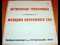 В.Я. Ткаченко, Я.И. Бараш – Мелодии Спокойного Сна. Аутогенная Тренировка (1974)