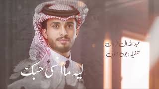 ليه ما انسى حبك - عبدالله ال فروان (حصرياً) 2023