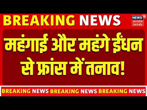 France Protest News: महंगाई और महंगे ईंधन से फ्रांस में तनाव! | France Protest | Fuel Price Hike |