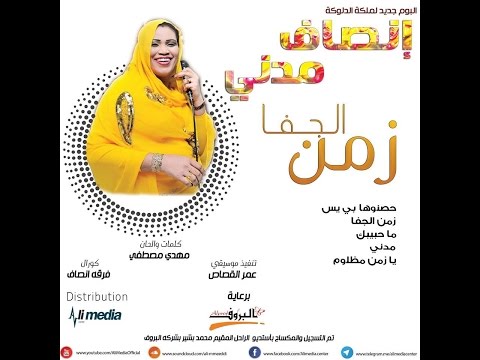 انصاف مدني اغنية مدني
