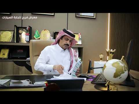 لقاء رجل الأعمال فريح عجيج الشراري معرض فريح لتجارة السيارات
