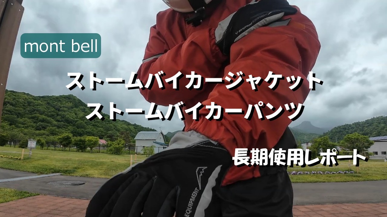 mont-bell ストームバイカー セットアップ レインウェア ナイロン YouTube