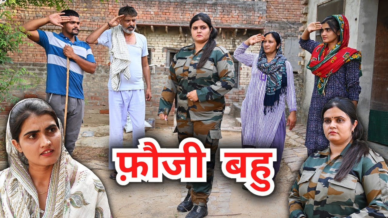 #फ़ौजी #बहु #episode #हरियाणवी_राजस्थानी_नाटक #newharyanvinatak #emotional #natak #reenabalhara