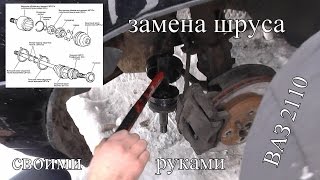 замена шруса ( гранаты)  ваз ( LADA ) 2110 своими руками