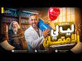 ليلة امتحان الكيمياء تالتة ثانوي 2026 مراجعة شاملة أفخاخ مستر عمرو الصيفي mp3