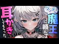 【耳かきASMR】ツンデレ魔王に頼んで耳かきしてもらった。【夜ノすやり/バイノーラル/Ear cleaning】
