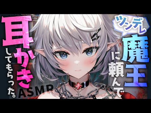 【耳かきASMR】ツンデレ魔王に頼んで耳かきしてもらった。【夜ノすやり/バイノーラル/Ear cleaning】