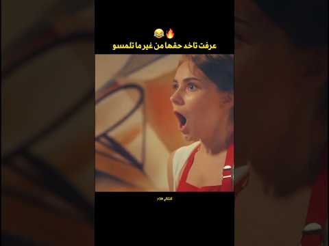 عرفت تاخد حقها من واحد عكاسها من غير ما تكلمو Shorts