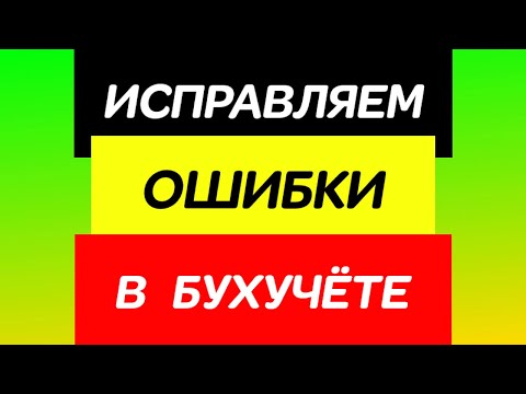 Исправляем ошибки в бухучете. Существенные и несущественные ошибки в бухгалтерском учете.